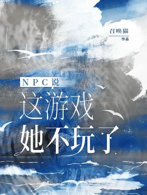 无限流：NPC说这游戏她不玩了