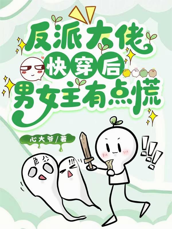 反派大佬快穿后,男女主有点慌