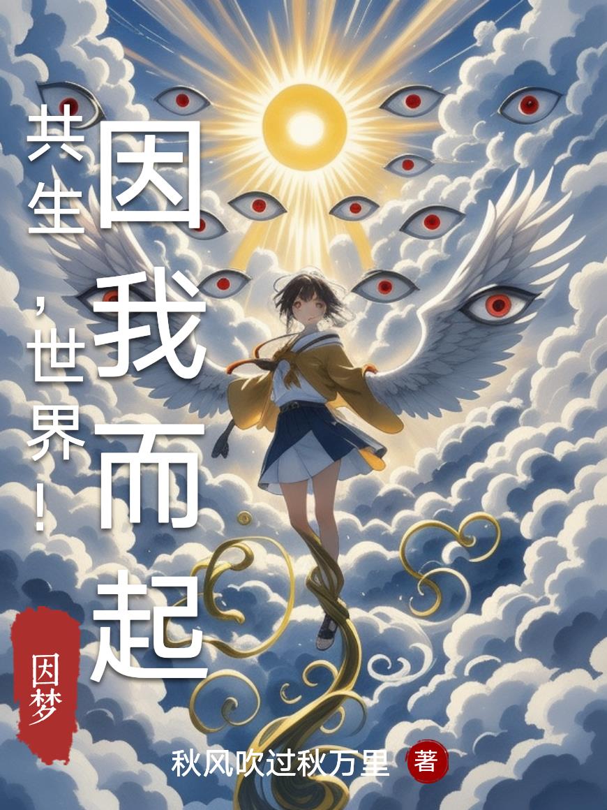 共生，世界！因我而起