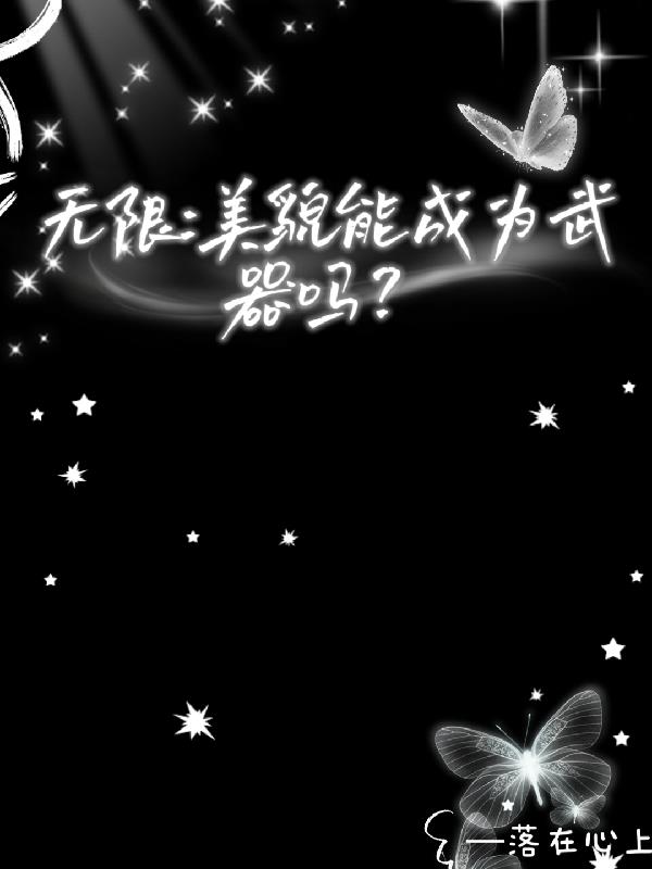 无限，美貌能成为武器吗？