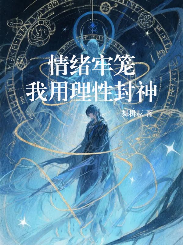情绪牢笼：我用理性封神