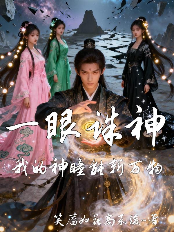 一眼诛神我的神瞳能斩万物