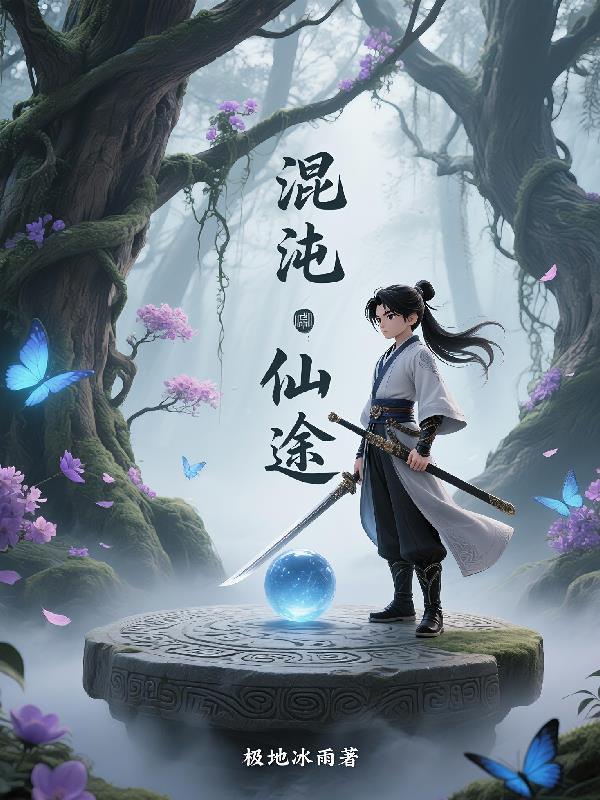 剑主苏玄：混沌仙途