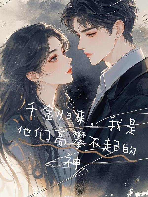 千金归来，我是他们高攀不起的神