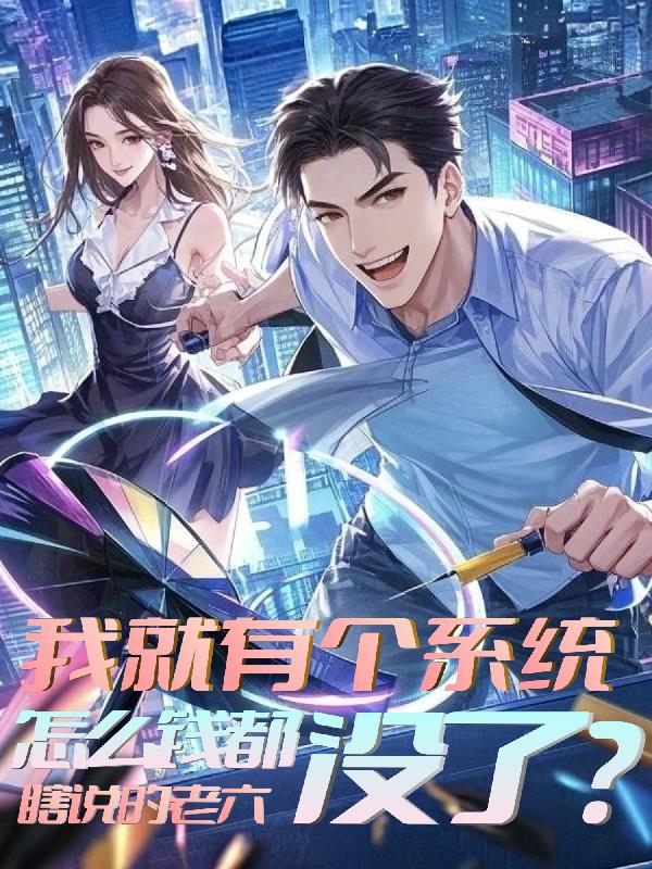 我就有个系统，怎么钱都没了？