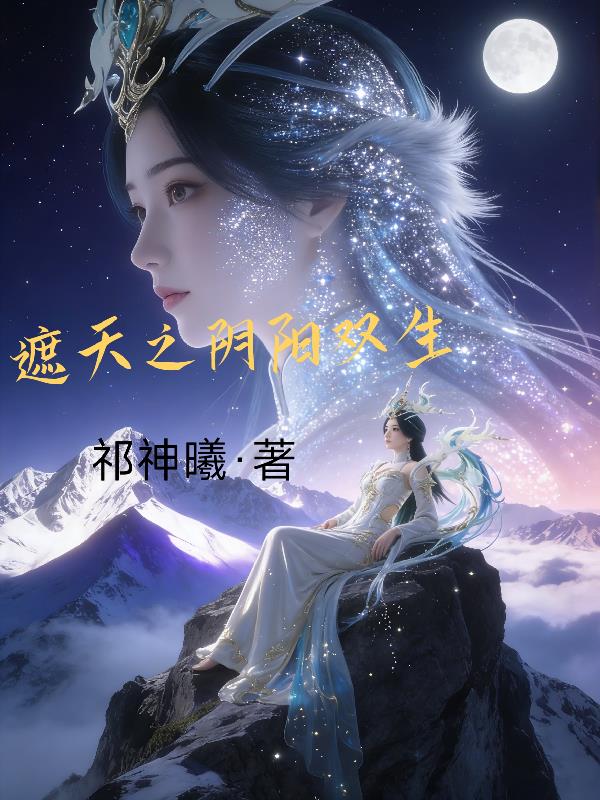 遮天之阴阳双生