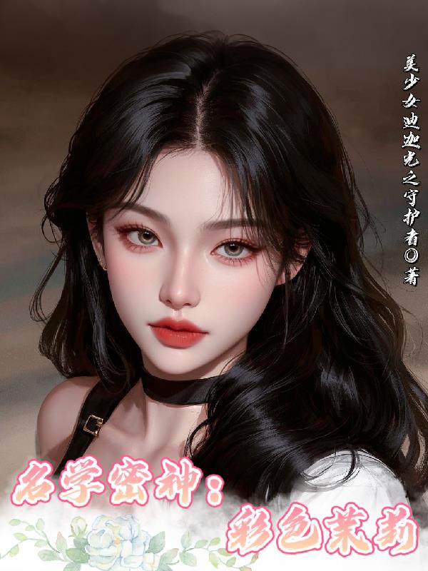 名学密神:彩色茉莉