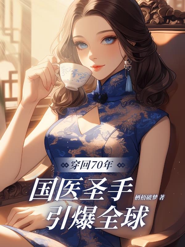 穿回70年，国医圣手引爆全球