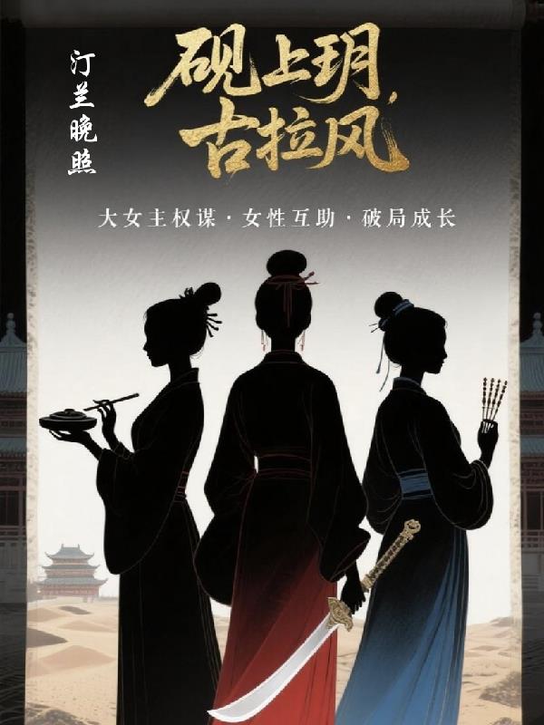 砚上玥，古拉风