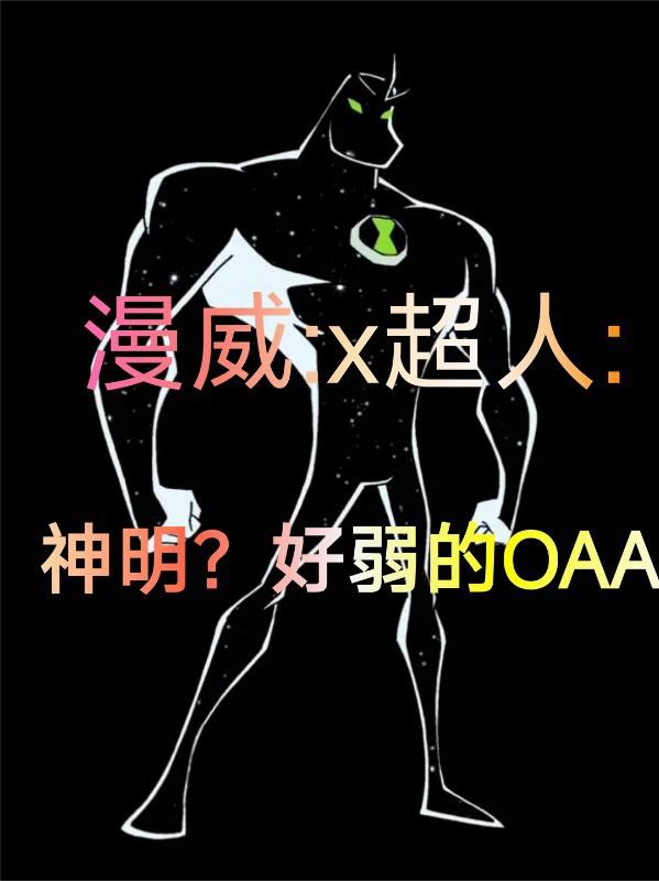 漫威X超人：神明？好弱的OAA