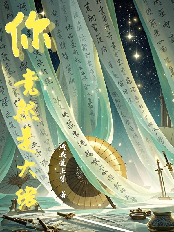 你，竟然是大佬