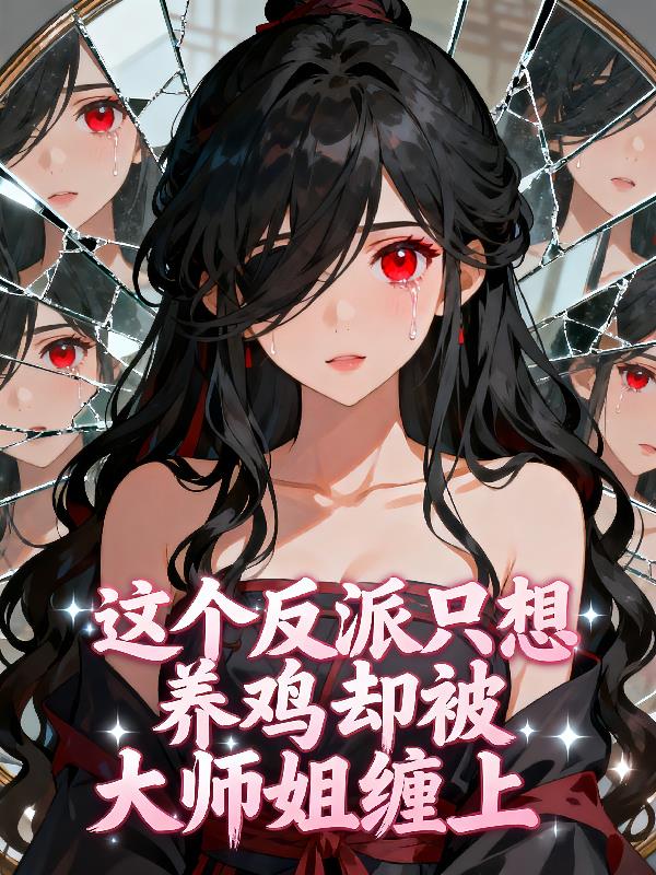 这个反派只想养鸡却被大师姐缠上