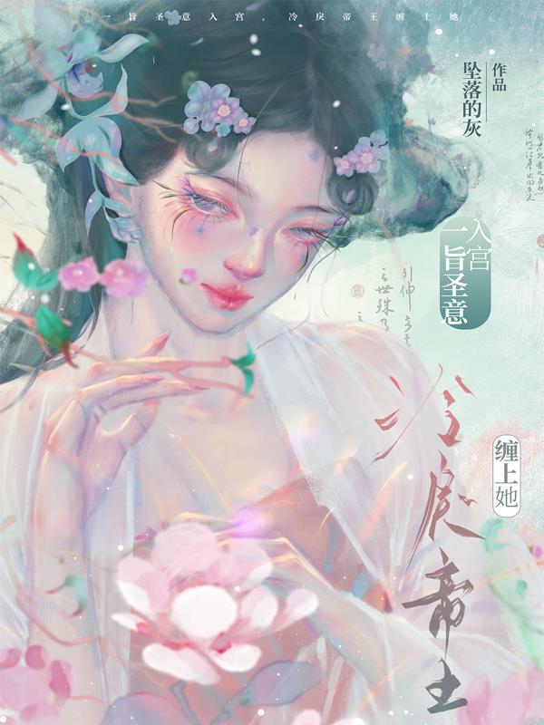 一旨圣意入宫，冷戾帝王缠上她