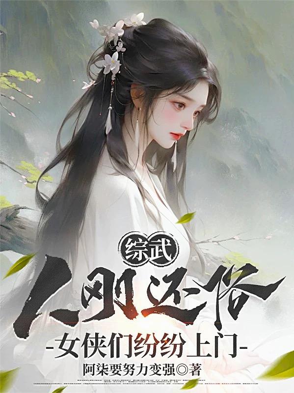 综武：人刚还俗，女侠们纷纷上门