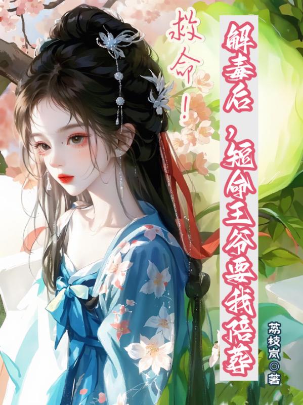 救命！解毒后，短命王爷要我陪葬