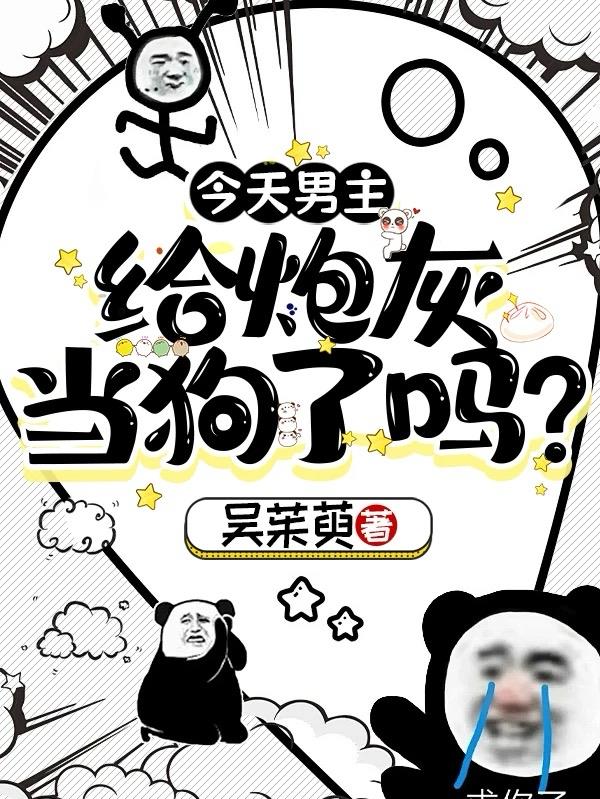 今天男主给炮灰当狗了吗？