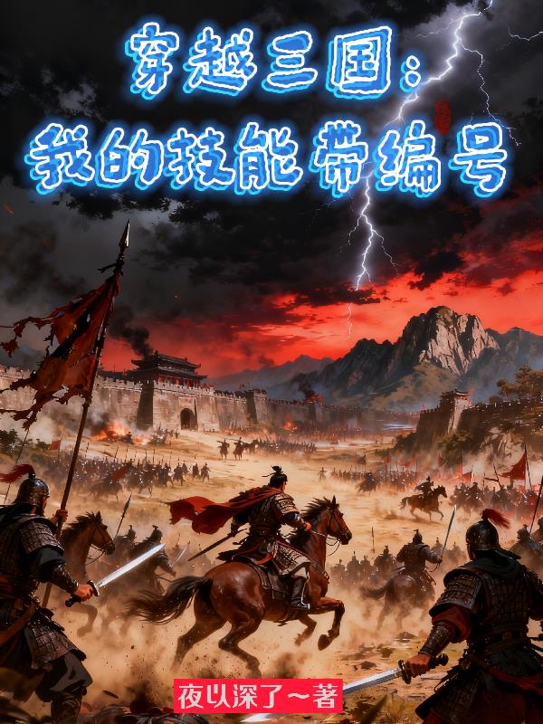 穿越三国:我的技能带编号