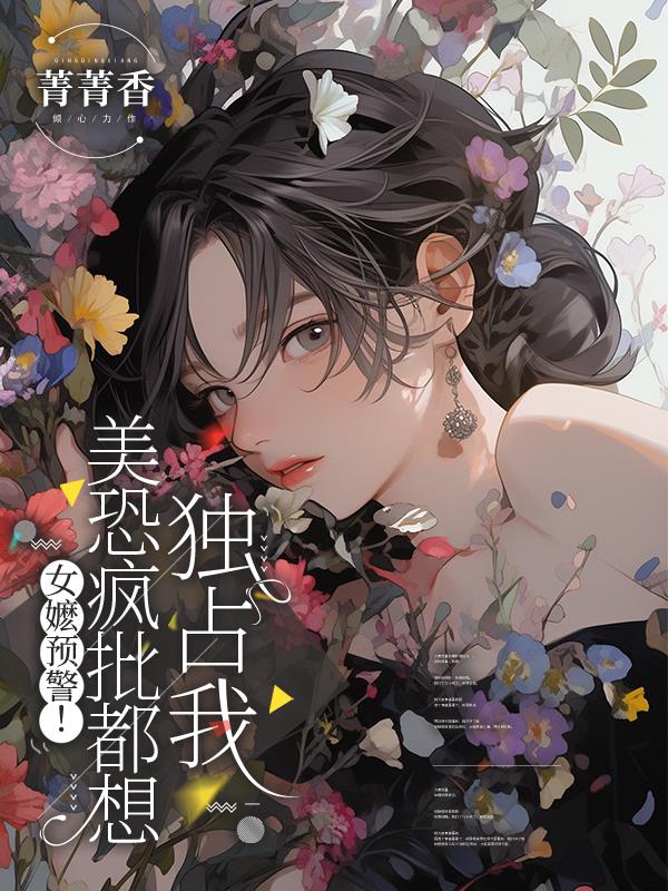 女嬷预警！美恐疯批都想独占我