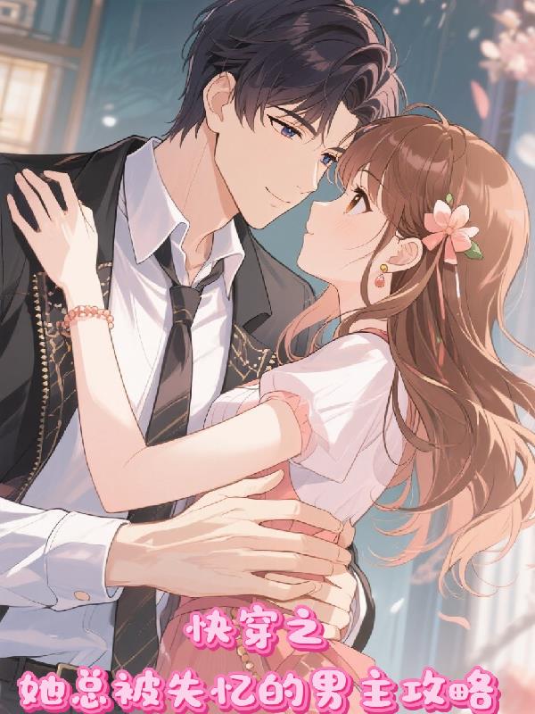 快穿之她总被失忆的男主攻略