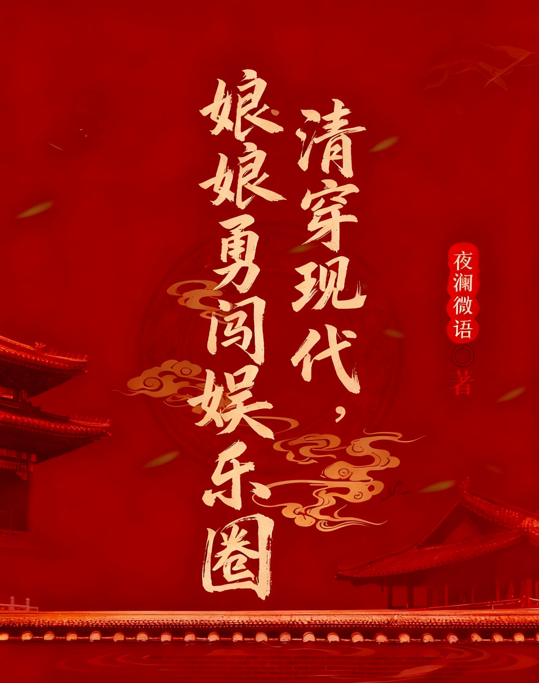 清穿现代，娘娘勇闯娱乐圈