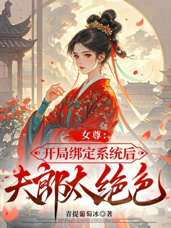 女尊：开局绑定系统后夫郎太绝色