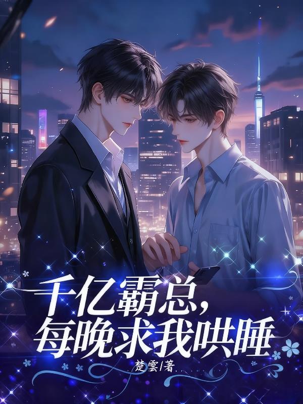 千亿霸总，每晚求我哄睡