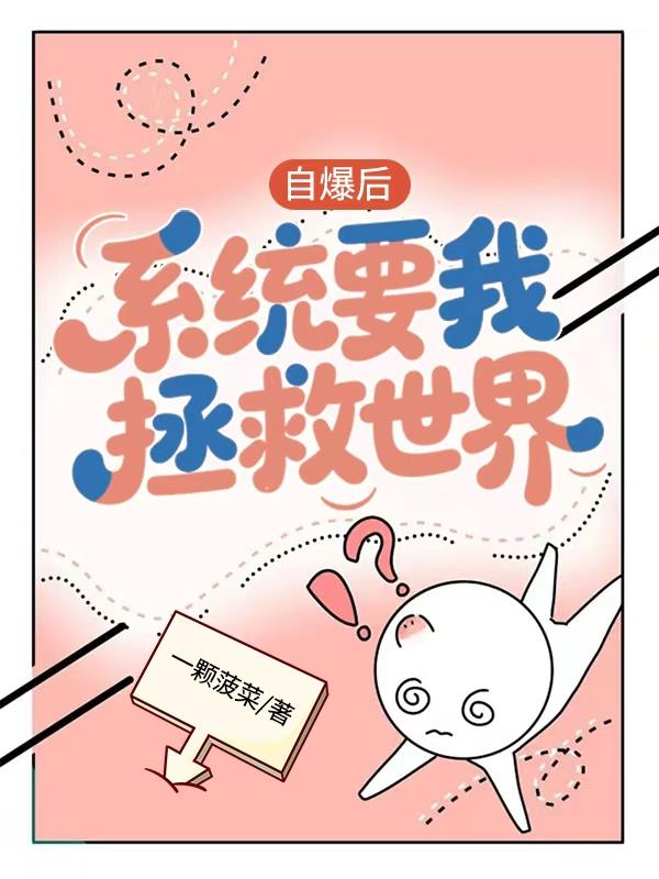 自爆后，系统要我拯救世界