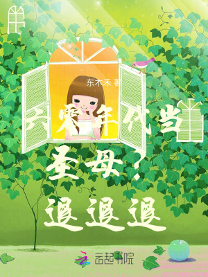 六零年代当圣母？退退退