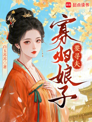 寡妇娘子要寻夫