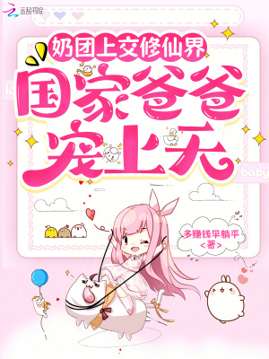 奶团上交修仙界,国家爸爸宠上天