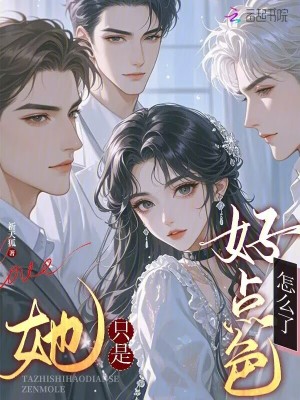 她只是好点色,怎么了?