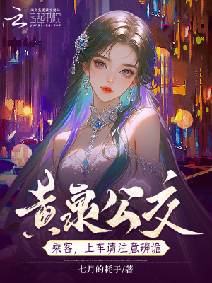 黄泉公交:上车投币,诡怪不近