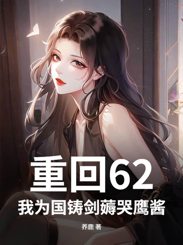 重回62,我为国铸剑薅哭鹰酱
