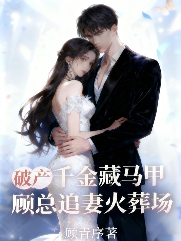 破产千金藏马甲,顾总追妻火葬场
