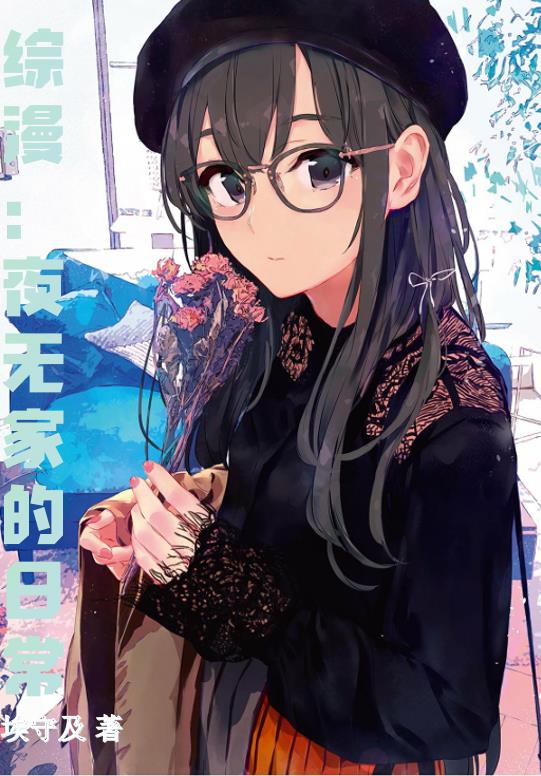 综漫:夜无家的日常