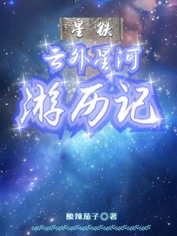星铁,云外星河游历记