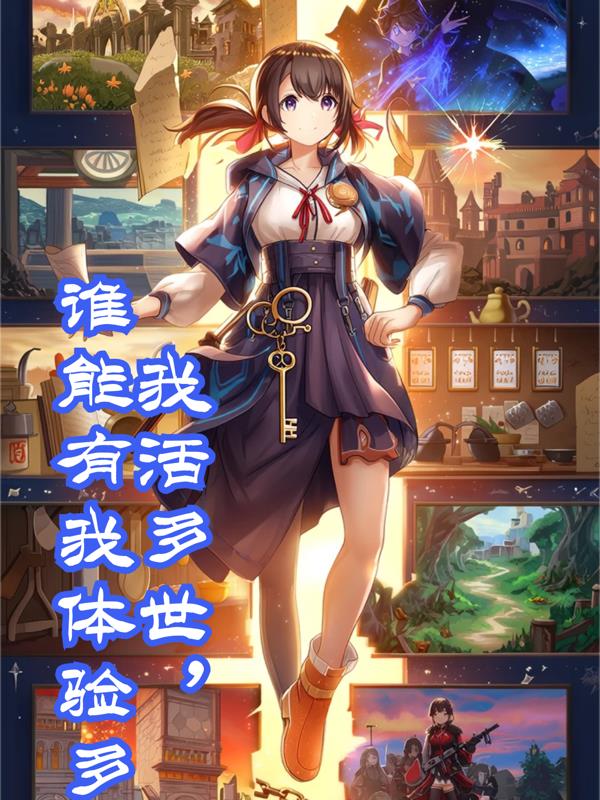 我活多世,谁能有我体验多