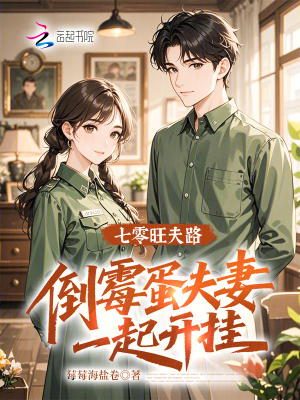 七零旺夫路：倒霉蛋夫妻一起开挂