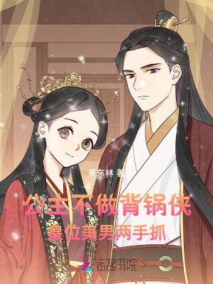 公主不做背锅侠，皇位美男两手抓