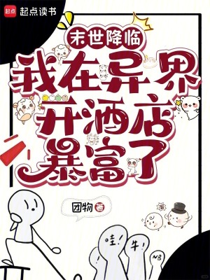 末世降临:我在异界开酒店暴富了