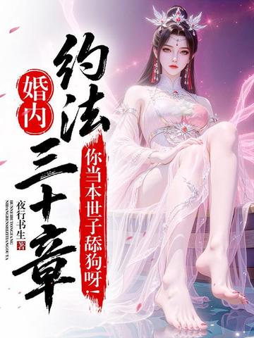 婚内约法三十章?你当本世子舔狗呀!