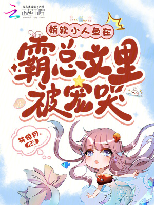 娇软小人鱼孕吐,大佬们争当爹!