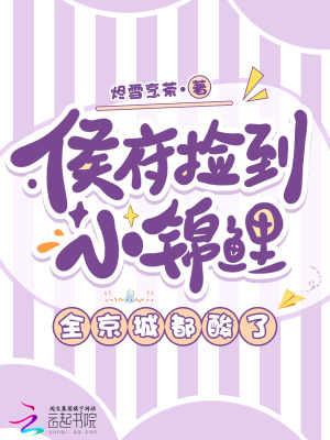 侯府捡到小锦鲤,全京城都酸了