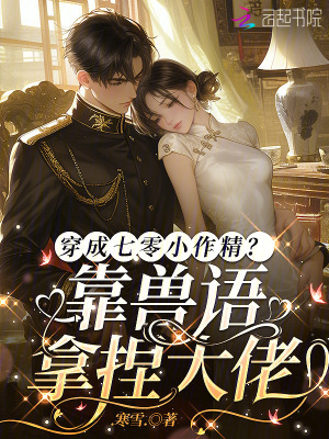 穿成七零小作精？靠兽语拿捏大佬