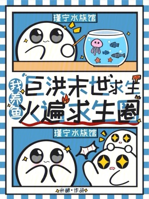 巨洪末世求生，我养鱼火遍求生圈