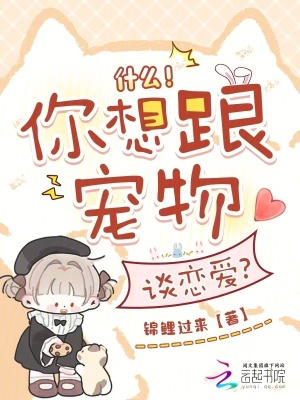 什么！你想跟宠物谈恋爱？