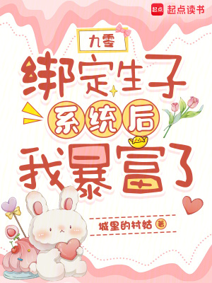 九零:绑定生子系统后我暴富了