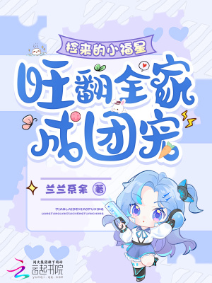 捡来的小福星,旺翻全家成团宠