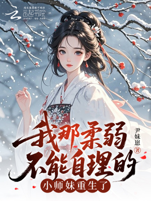 我那柔弱不能自理的小师妹重生了
