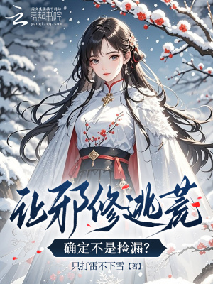 让邪修逃荒,确定不是捡漏?